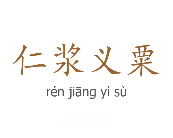 仁浆义粟