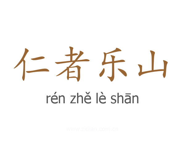 仁者乐山