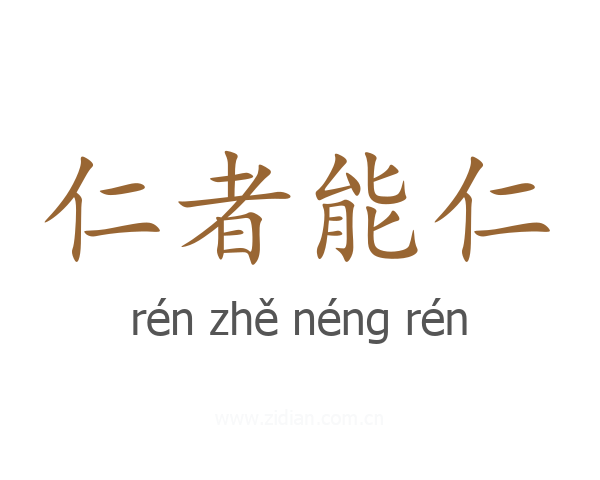 仁者能仁