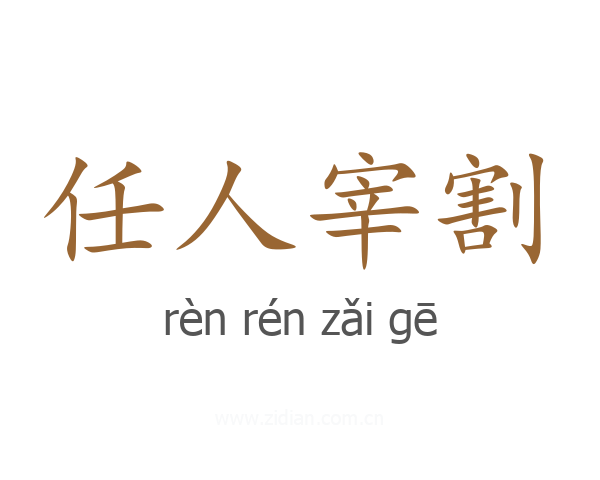 任人宰割