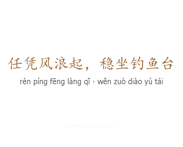 任凭风浪起,稳坐钓鱼台