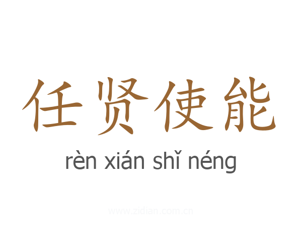 任贤使能