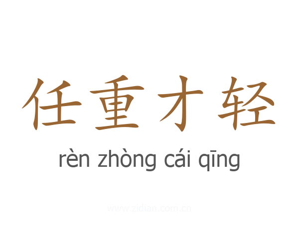 任重才轻