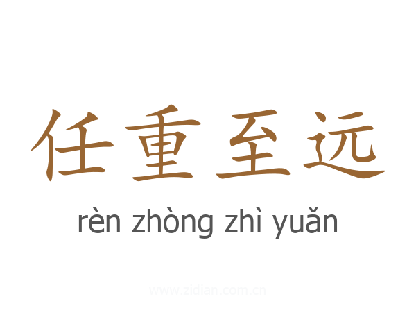 任重至远