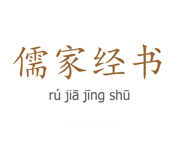 儒家经书