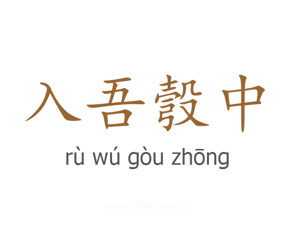 入吾彀中