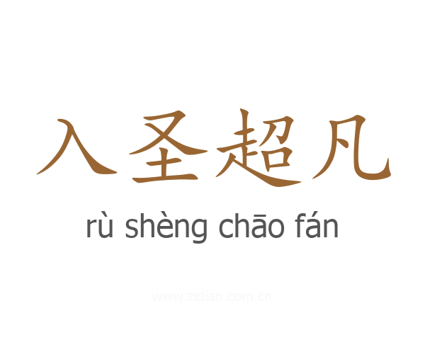 入圣超凡