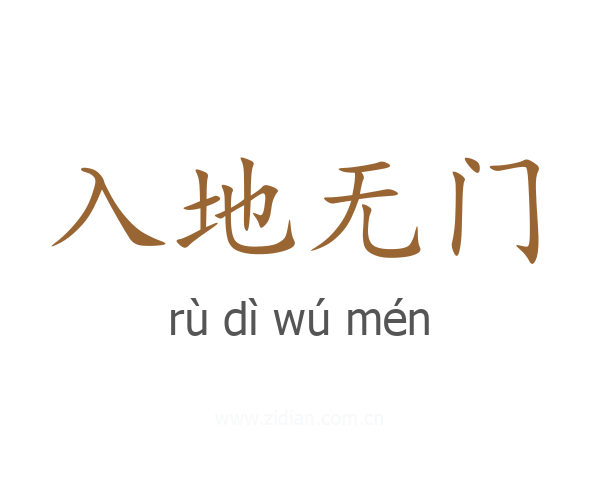 入地无门