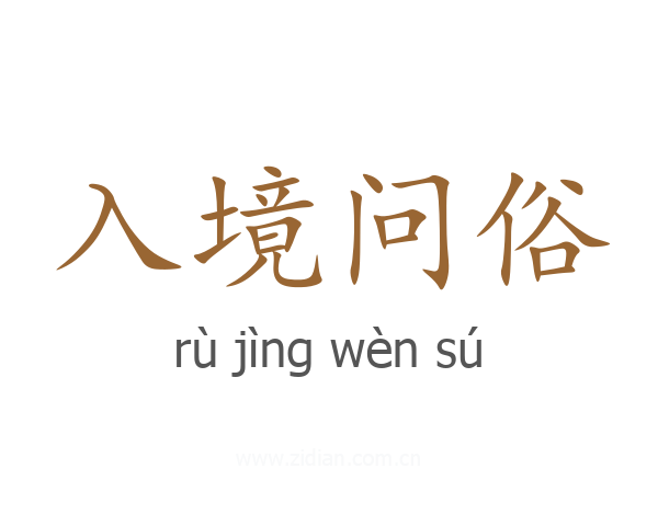 入境问俗