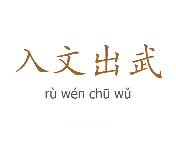 入文出武