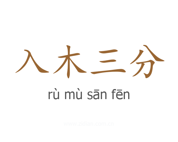 入木三分