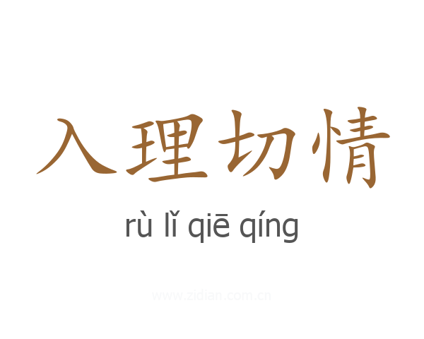入理切情
