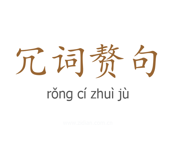 冗词赘句