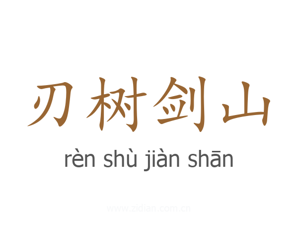 刃树剑山