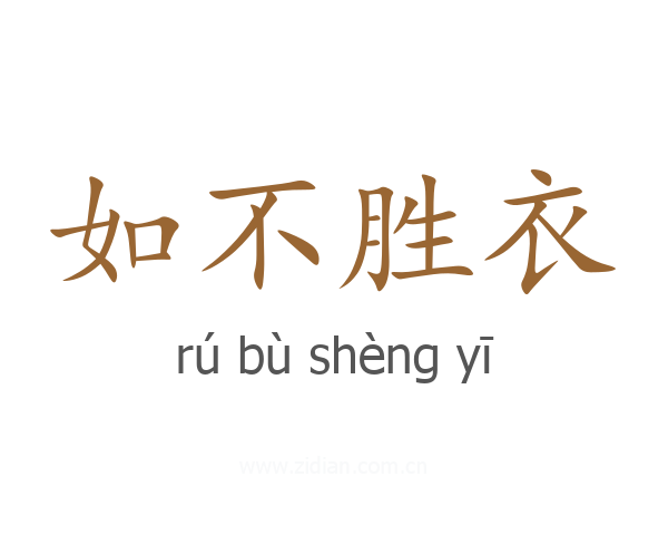 如不胜衣