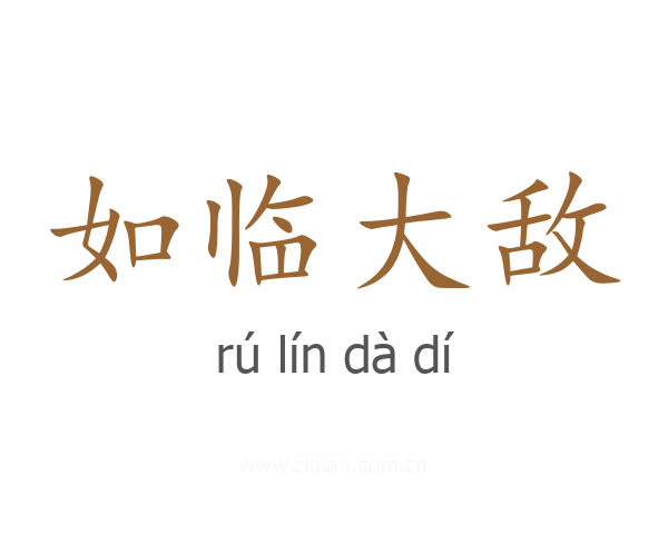 如临大敌