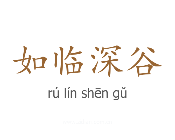 如临深谷