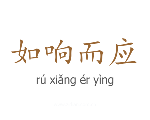 如响而应