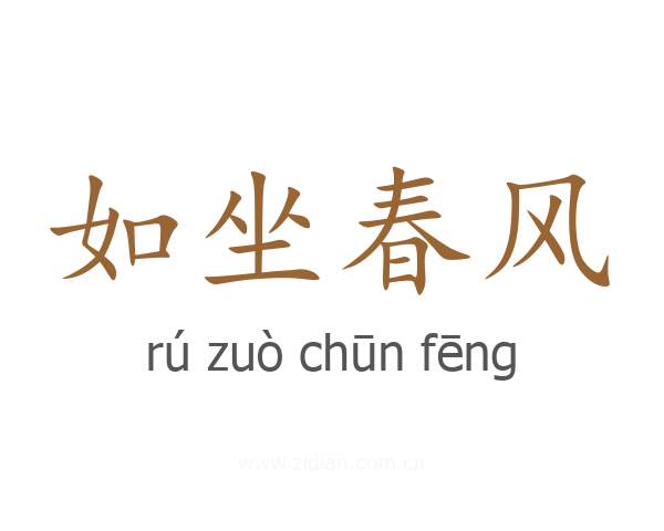 如坐春风