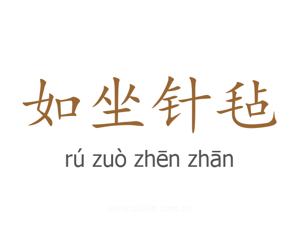 如坐针毡