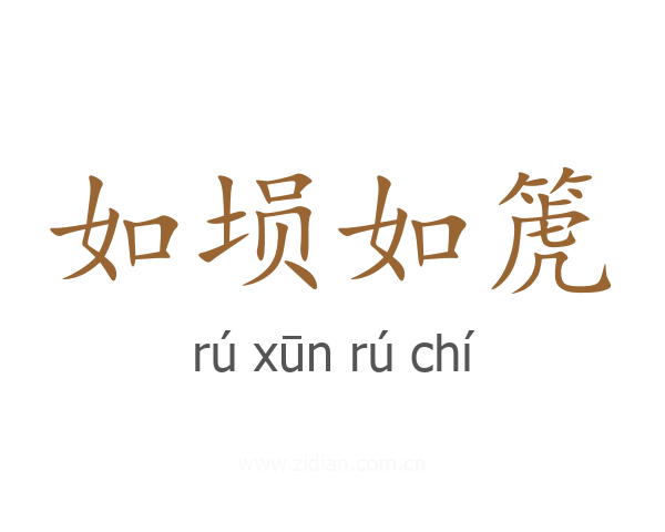 如埙如箎