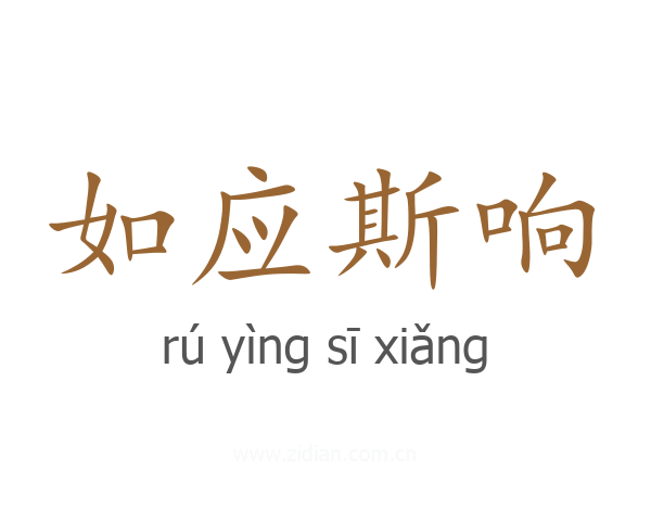 如应斯响