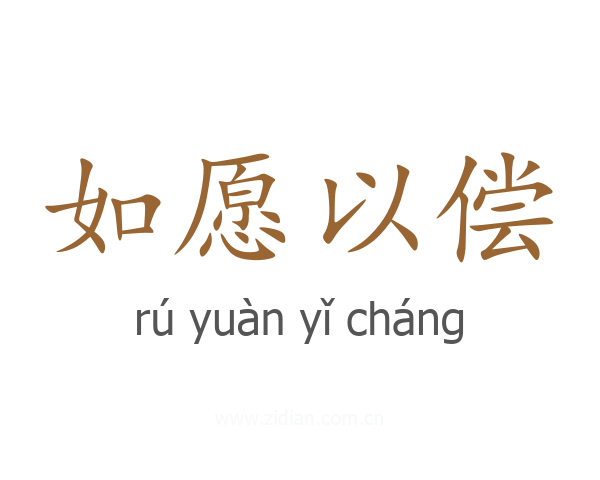 如愿以偿