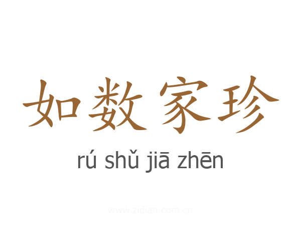如数家珍