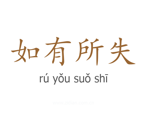 如有所失