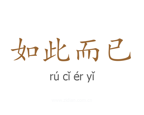 如此而已