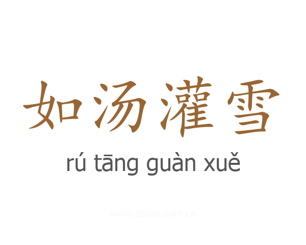 如汤灌雪