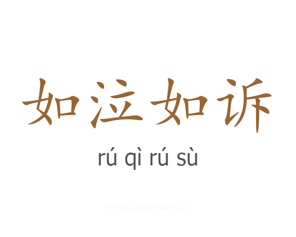 如泣如诉