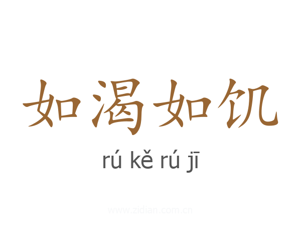 如渴如饥