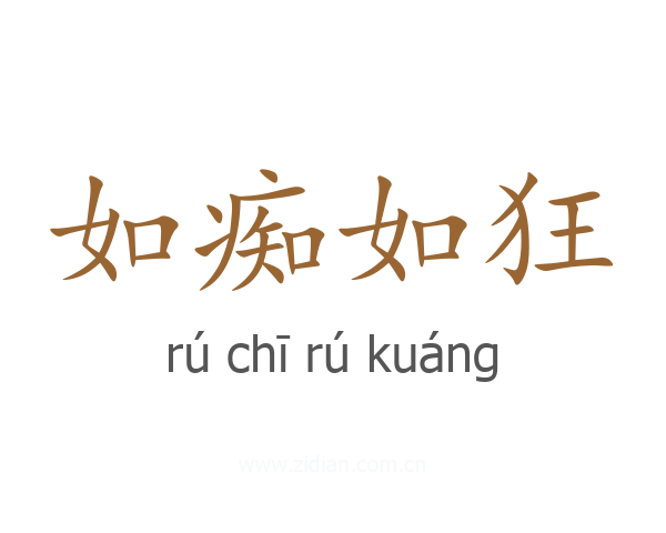 如痴如狂
