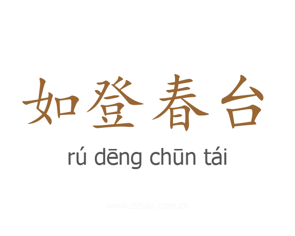 如登春台