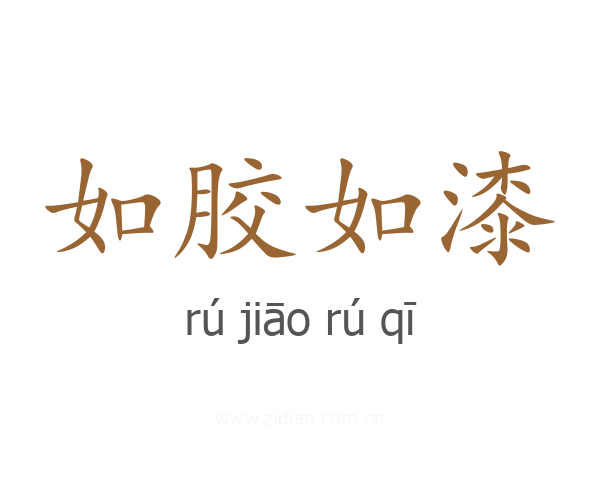 如胶如漆
