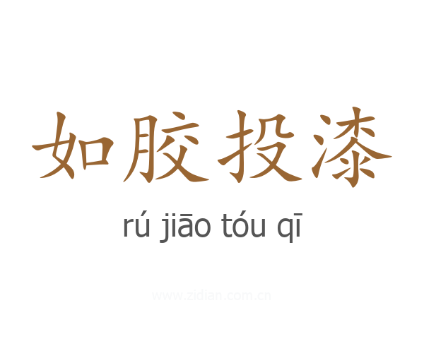 如胶投漆