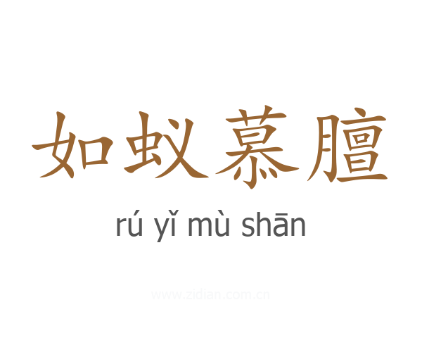 如蚁慕膻