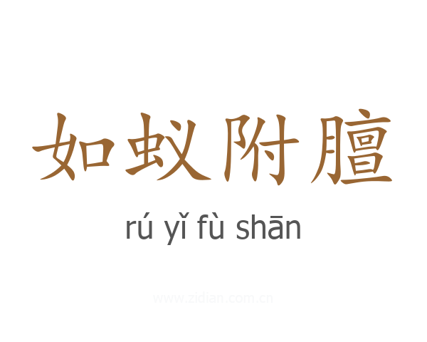 如蚁附膻