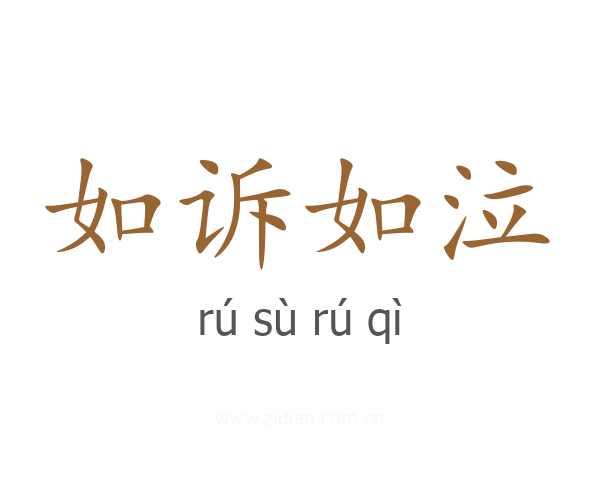 如诉如泣