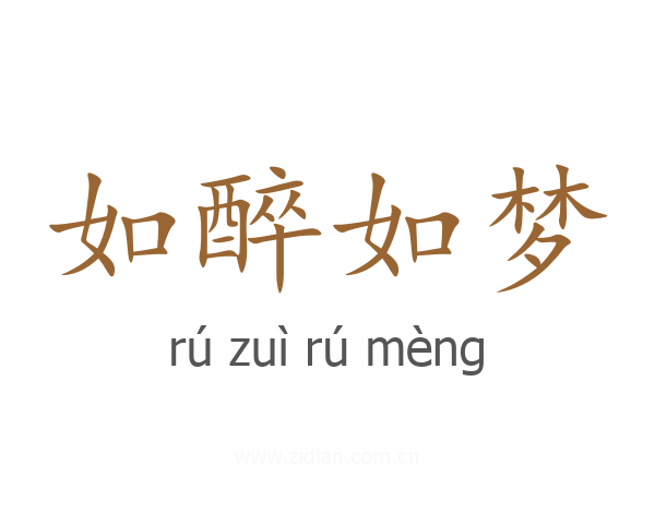 如醉如梦