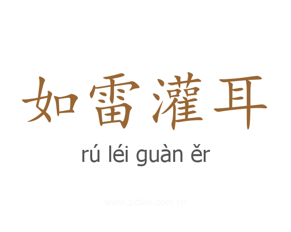 如雷灌耳