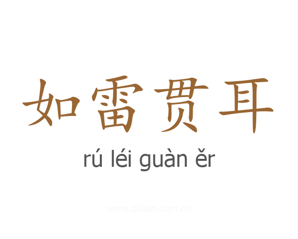 如雷贯耳
