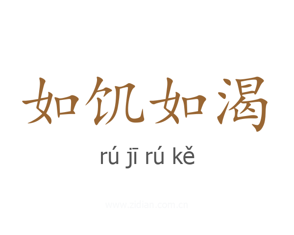 如饥如渴