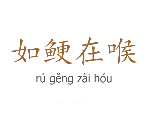 如鲠在喉