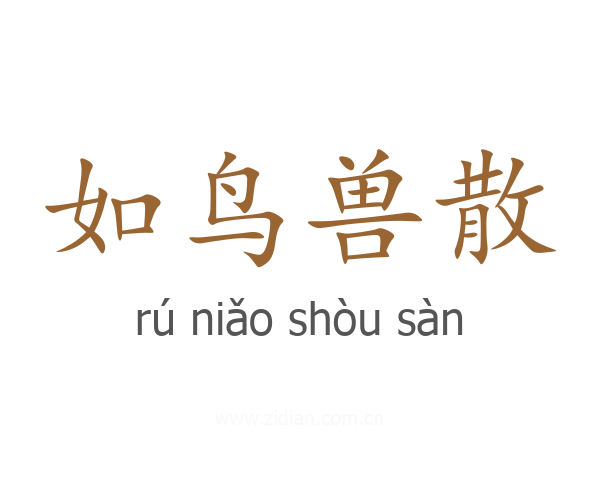 如鸟兽散