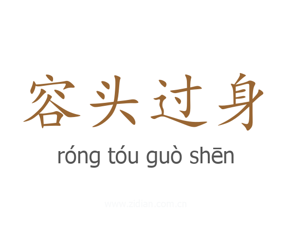 容头过身