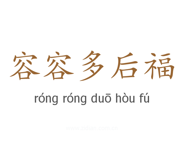 容容多后福