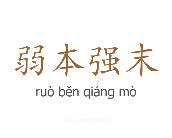 弱本强末