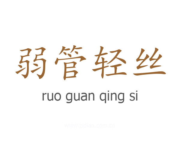 弱管轻丝